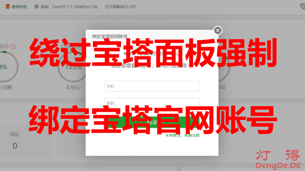 宝塔面板绕过强制绑定宝塔官网账号的方法大全，经实测均真实有效！