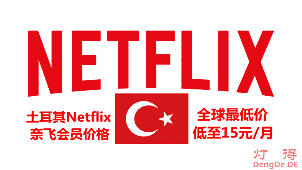 奈飞哪个区最便宜？在全球不同国家和地区的Netflix奈飞会员价格表