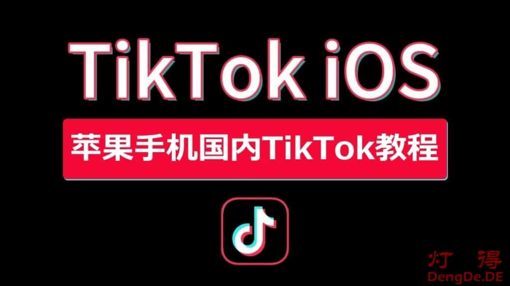 海外抖音国际版TikTok下载、注册与安装及iOS苹果手机在国内怎么用TikTok教程