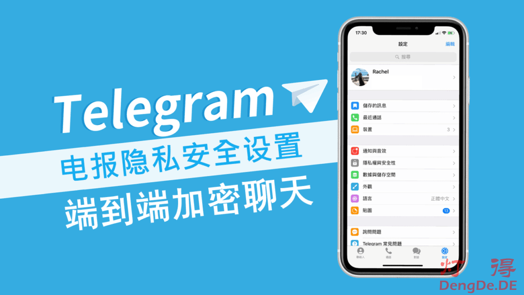 Telegram安全吗？启用Telegram端到端加密聊天及Telegram隐私设置的方法和教程