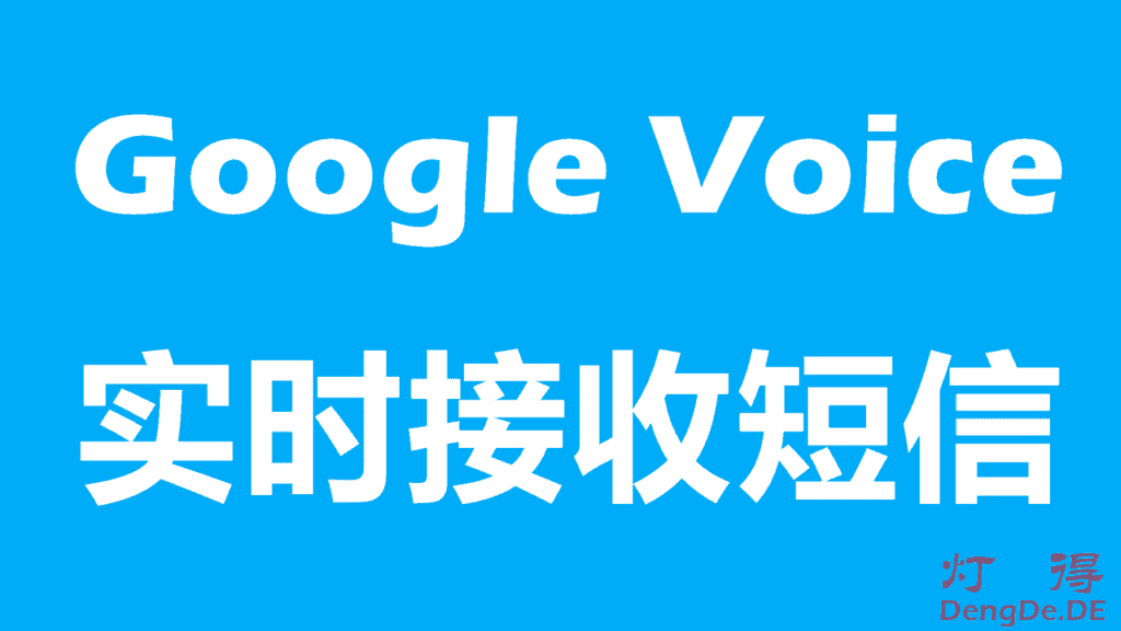 不挂加速器梯子，使用邮箱转发实时接收 Google Voice 短信验证码的图文教程