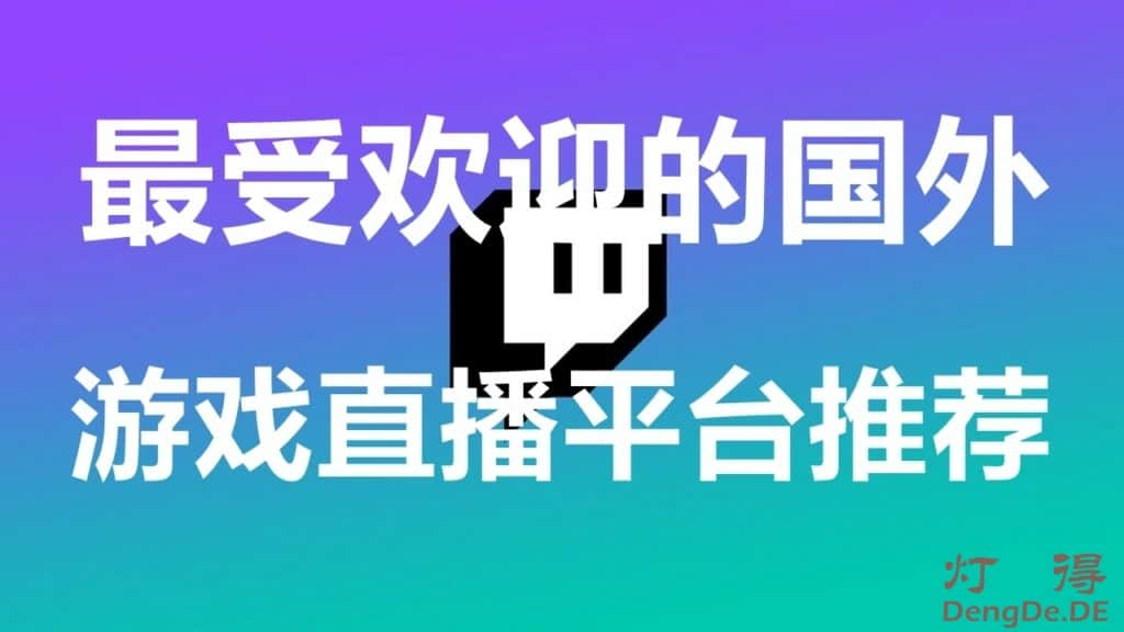 国外游戏直播平台哪个好？2024年最受欢迎的国外游戏直播平台推荐