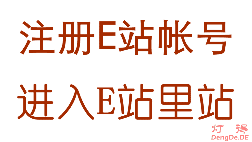 E站里站怎么进去？灯得教你进入熊猫里站的方法和注册E站账号教程