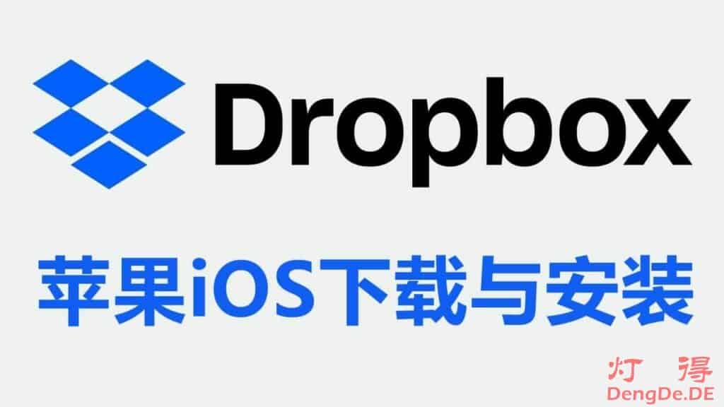 2024年最新的苹果手机iOS系统下载并安装 Dropbox App 的新手图文教程