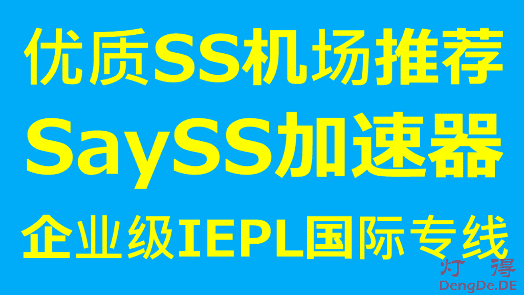 SaySS – 高速稳定SS机场推荐 | 全部使用IEPL国际专线 | 支持看Netflix/HULU/HBO等国外流媒体