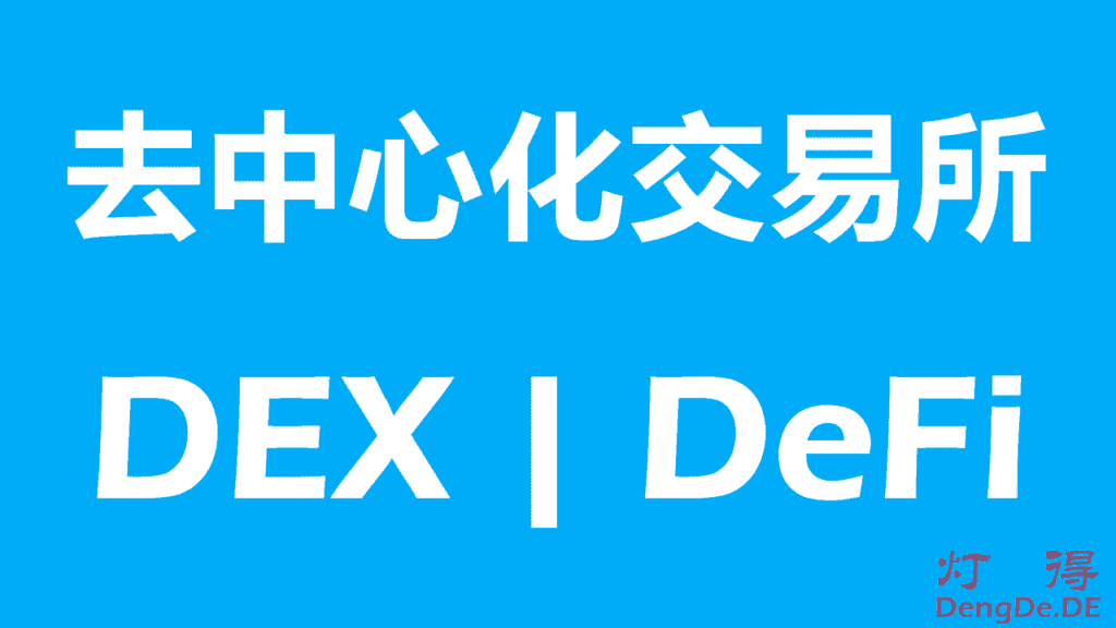 去中心化交易所有哪些？最好的DEX去中心化交易所推荐