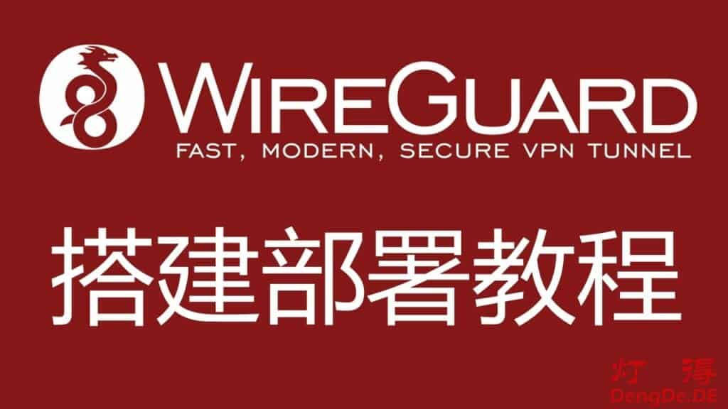 在 Debian Linux VPS 服务器上搭建部署 WireGuard 教程