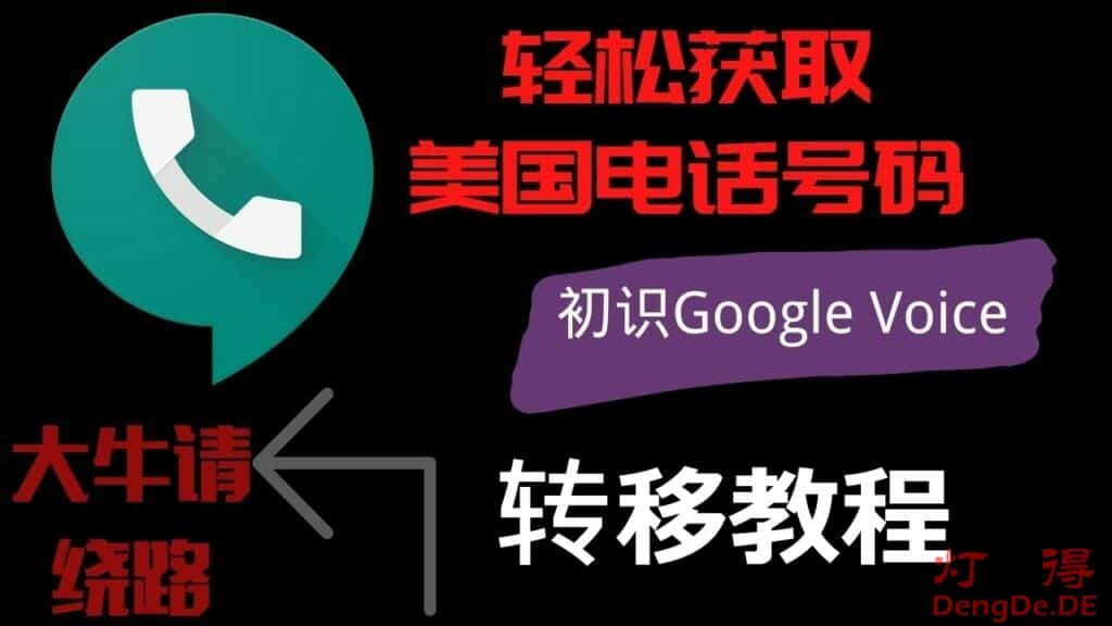 美国虚拟手机号 Google Voice 简介和获取并转移的详细图文教程