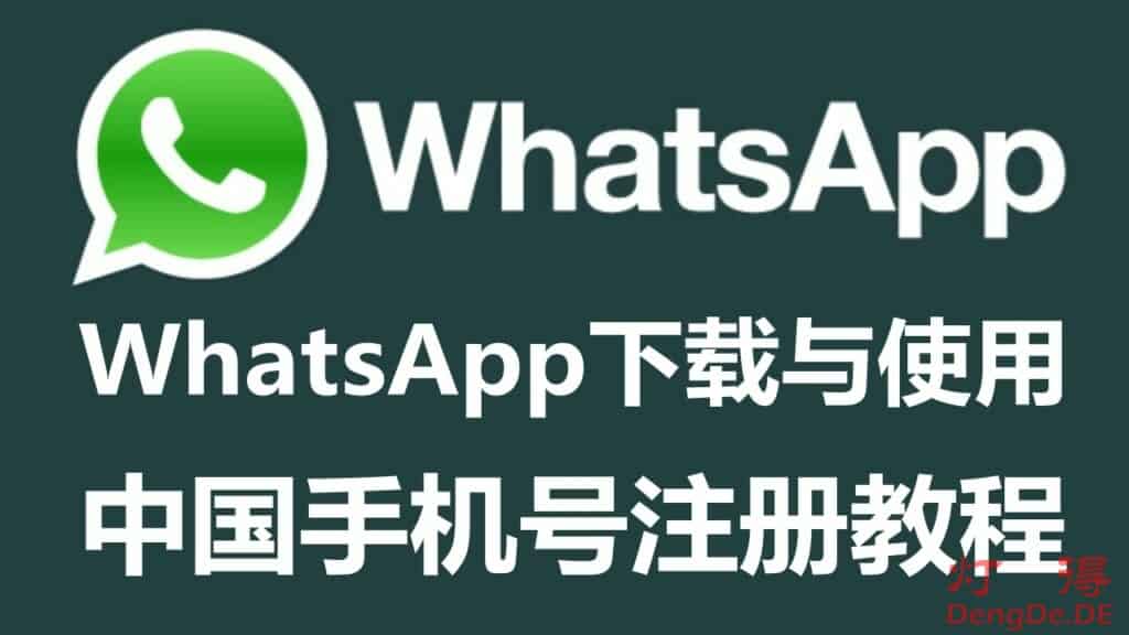 WhatsApp中国手机号可以注册吗？WhatsApp下载、账号注册和使用教程