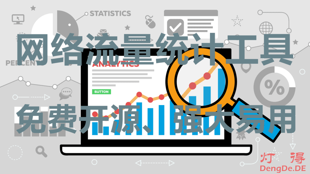 7款全网功能最强分析最全面的免费开源网站流量统计工具推荐
