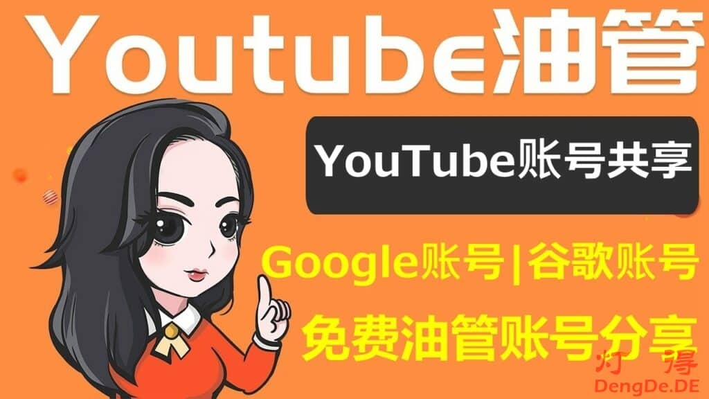 最新YouTube账号共享2024 | 免费油管账号共享 | Google油管账号分享