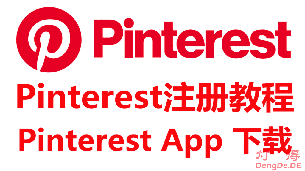 Pinterest官网打不开？Pinterest下载和账户注册及批量下载图片的教程