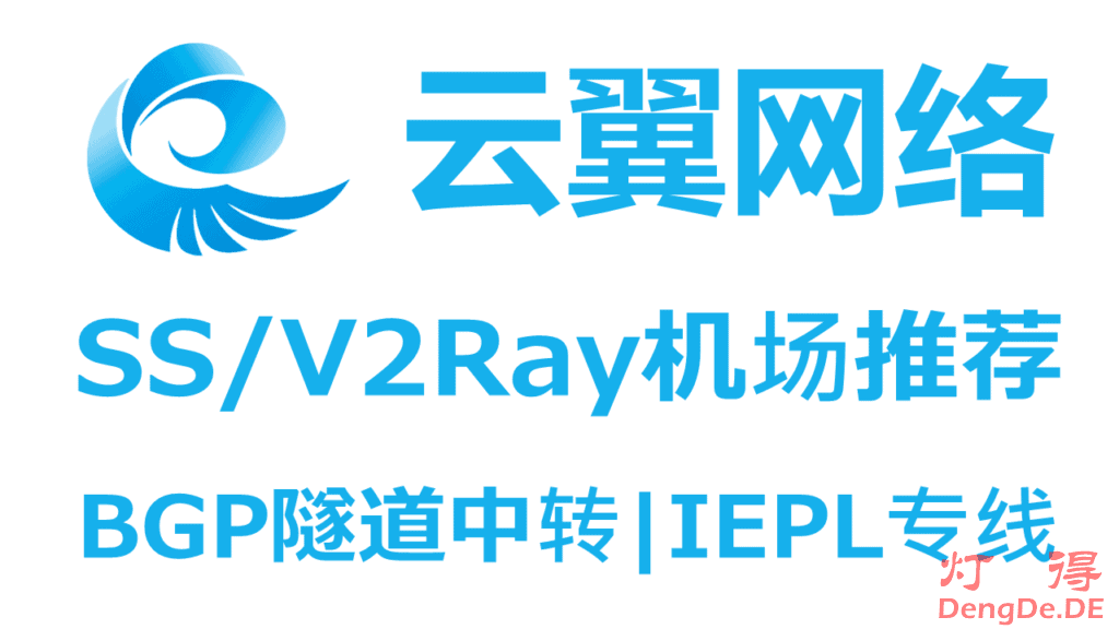 云翼网络 – 优质SS/V2Ray机场推荐 | BGP隧道中转和IEPL国际专线