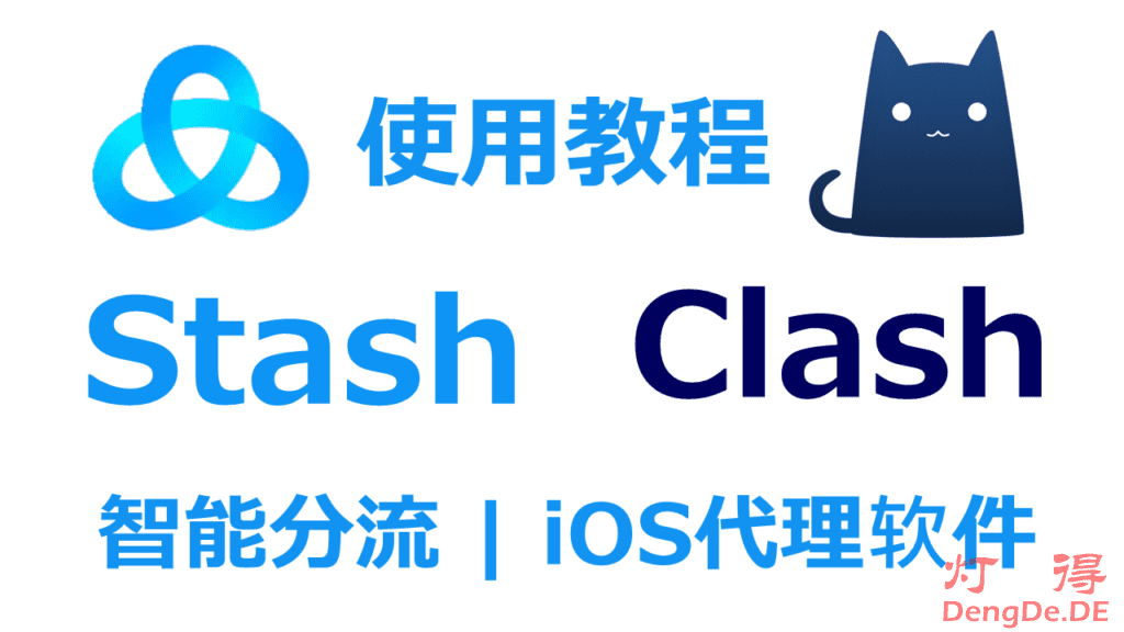 iOS代理软件哪个好？超高性价比的Clash for iOS/Stash客户端使用教程