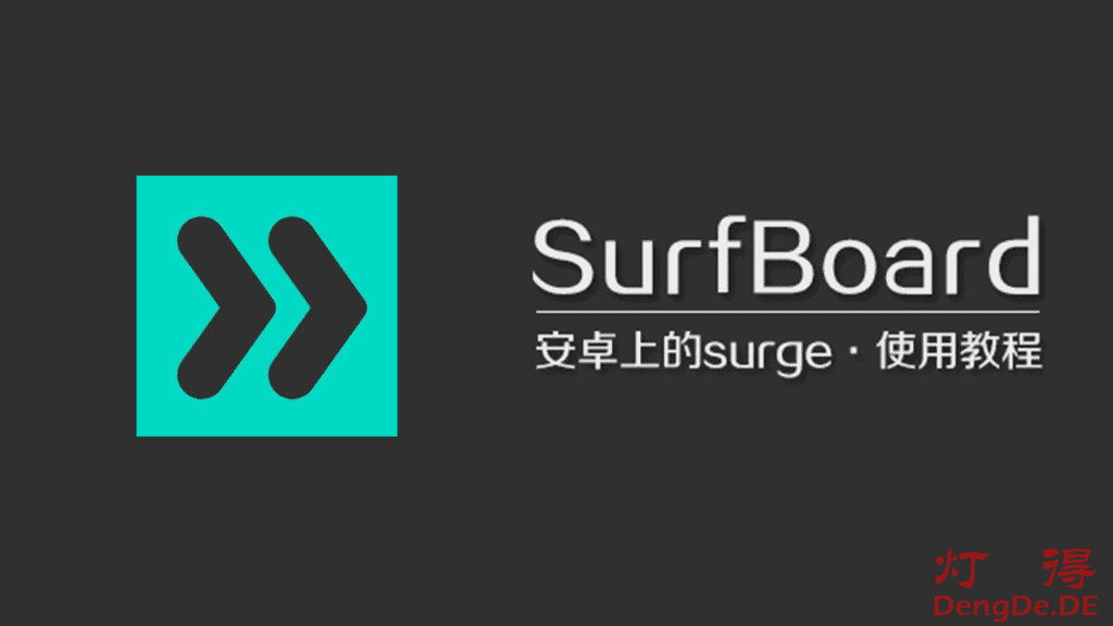Surfboard 和 Clash for Android 哪个好？安卓系统上最快的代理软件Surfboard使用教程