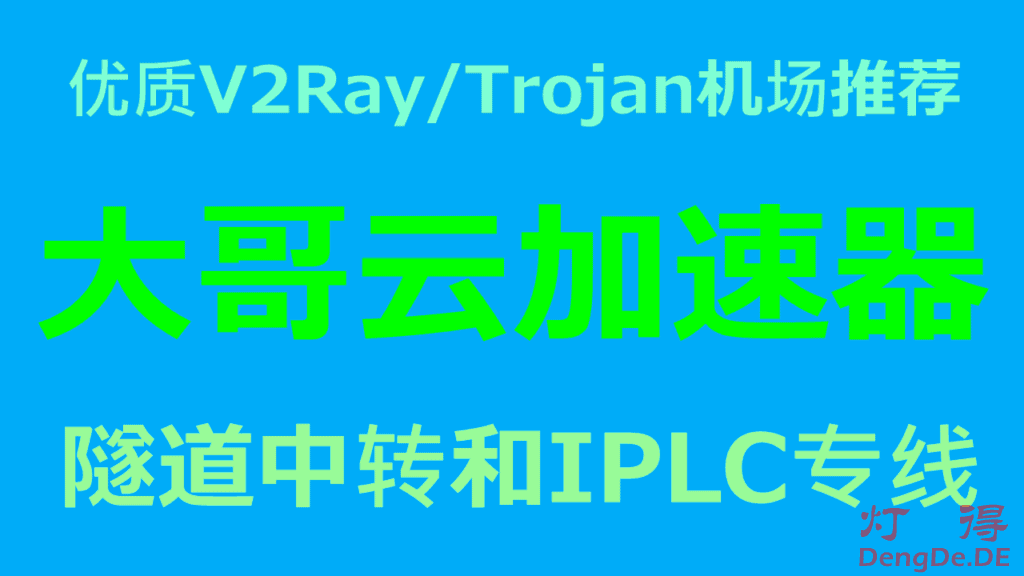 大哥云 – 优质V2Ray/Trojan机场推荐2024 | BGP隧道中转和IPLC国际专线