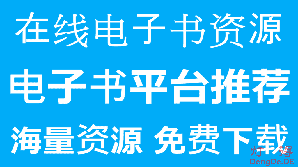 爱读书●科教兴国|全网资源最全最丰富的在线电子书资源平台推荐