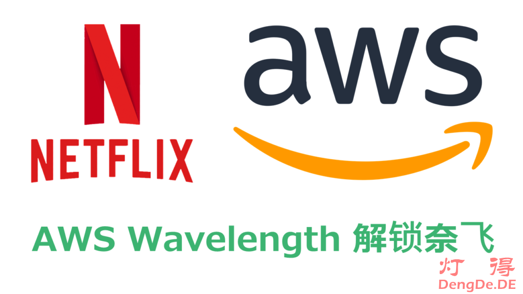 在国内如何看奈飞Netflix？灯得教你如何通过 AWS Wavelength 解锁奈飞非自制剧的图文教程