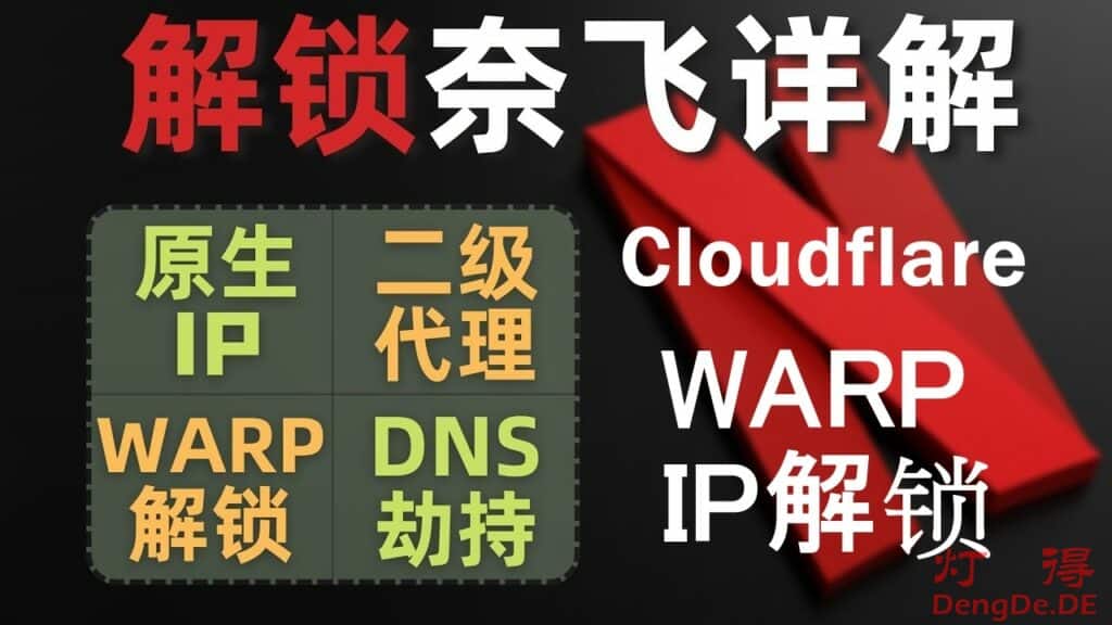 在国内如何看奈飞Netflix？灯得教你如何通过 Cloudflare WARP 一键解锁奈飞非自制剧的图文教程