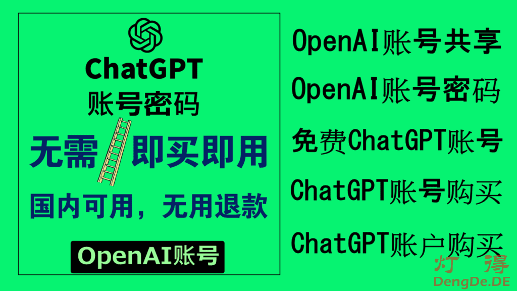 免费OpenAI账号共享|OpenAI账号密码分享|ChatGPT账号购买批发大全